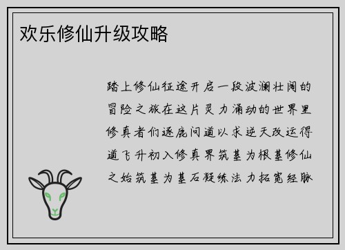 欢乐修仙升级攻略