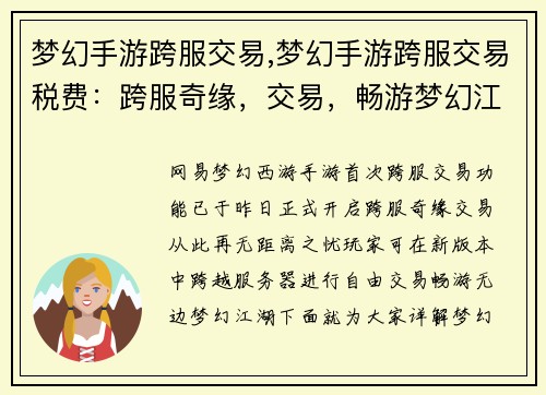 梦幻手游跨服交易,梦幻手游跨服交易税费：跨服奇缘，交易，畅游梦幻江湖