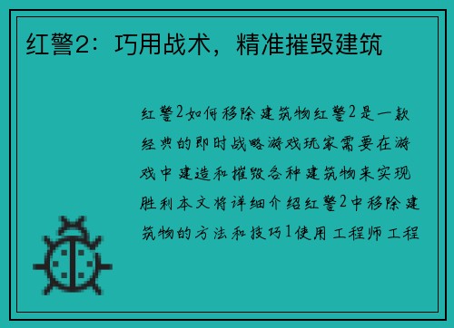 红警2：巧用战术，精准摧毁建筑