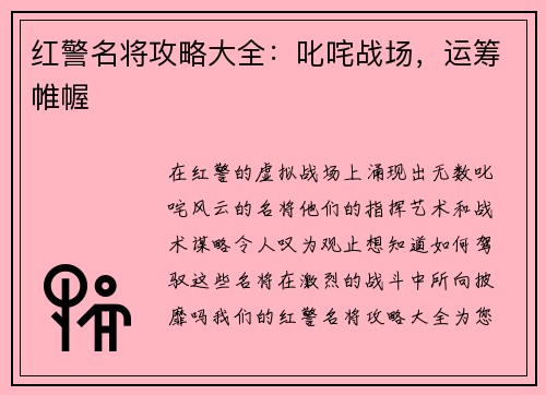红警名将攻略大全：叱咤战场，运筹帷幄