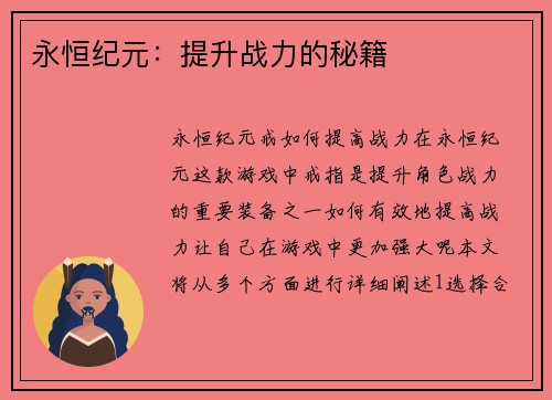 永恒纪元：提升战力的秘籍