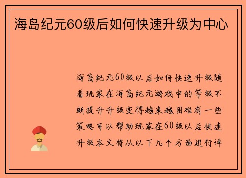 海岛纪元60级后如何快速升级为中心