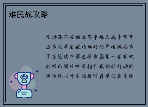 难民战攻略