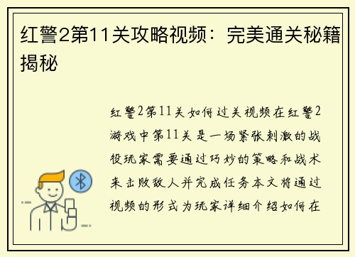 红警2第11关攻略视频：完美通关秘籍揭秘