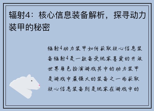 辐射4：核心信息装备解析，探寻动力装甲的秘密