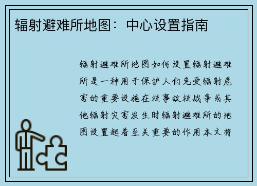 辐射避难所地图：中心设置指南