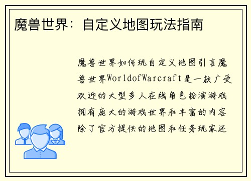 魔兽世界：自定义地图玩法指南