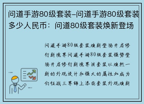问道手游80级套装-问道手游80级套装多少人民币：问道80级套装焕新登场，开启修行新境界