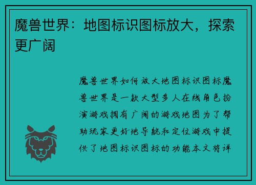 魔兽世界：地图标识图标放大，探索更广阔