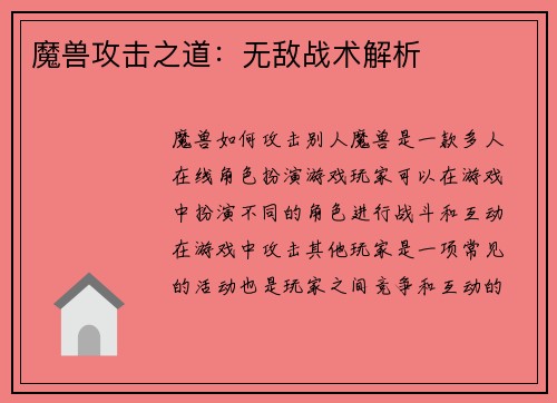 魔兽攻击之道：无敌战术解析