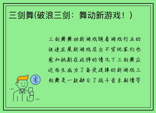 三剑舞(破浪三剑：舞动新游戏！)