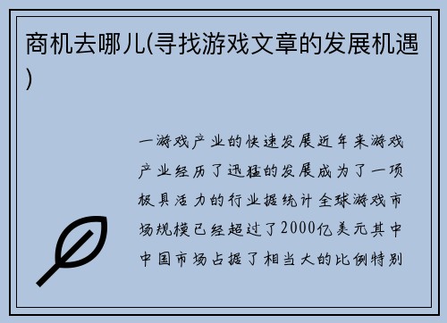 商机去哪儿(寻找游戏文章的发展机遇)